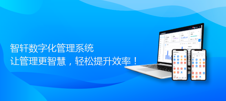 数字化管理系统